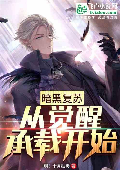 暗黑复苏：从觉醒承载开始