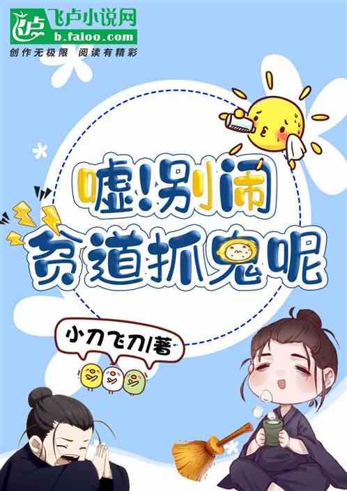 嘘！别闹，贫道抓鬼呢
