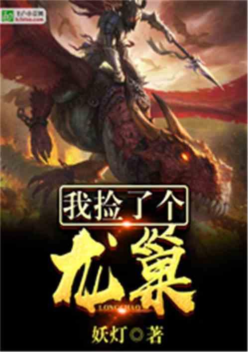 我捡了个龙巢