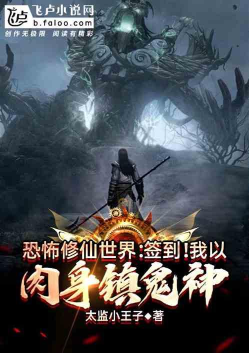 恐怖修仙：签到！我以肉身镇鬼神