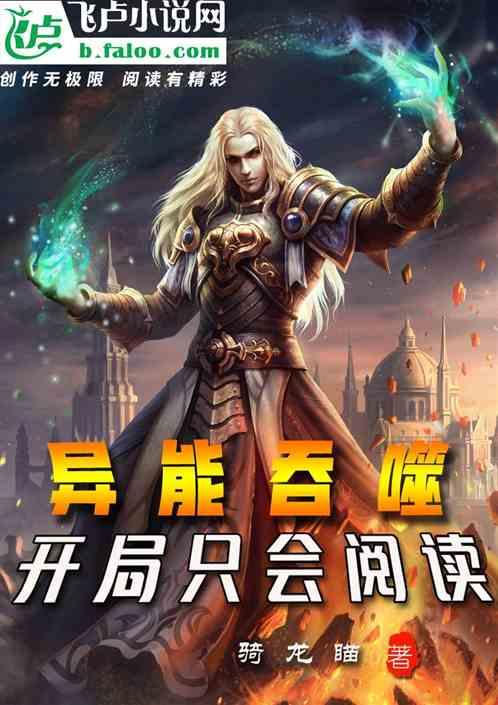 异能吞噬：开局只会阅读