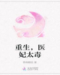 重生，医妃太毒