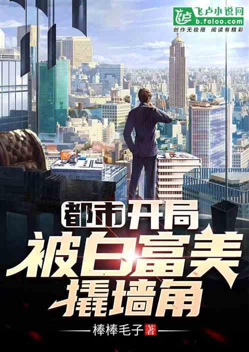 都市：开局被白富美撬墙角