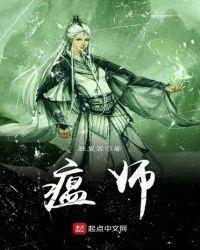 瘟师