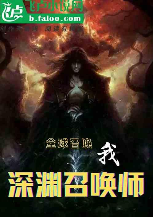 全球召唤：我深渊召唤师
