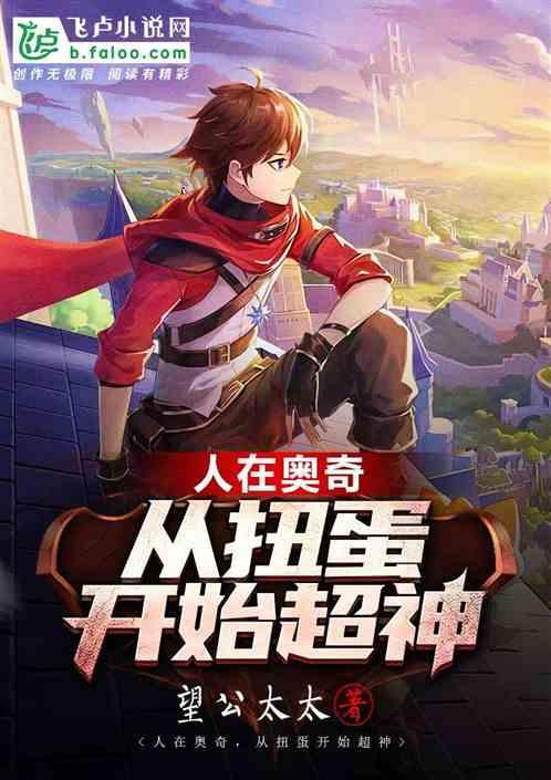 奥奇，从扭蛋开始超神
