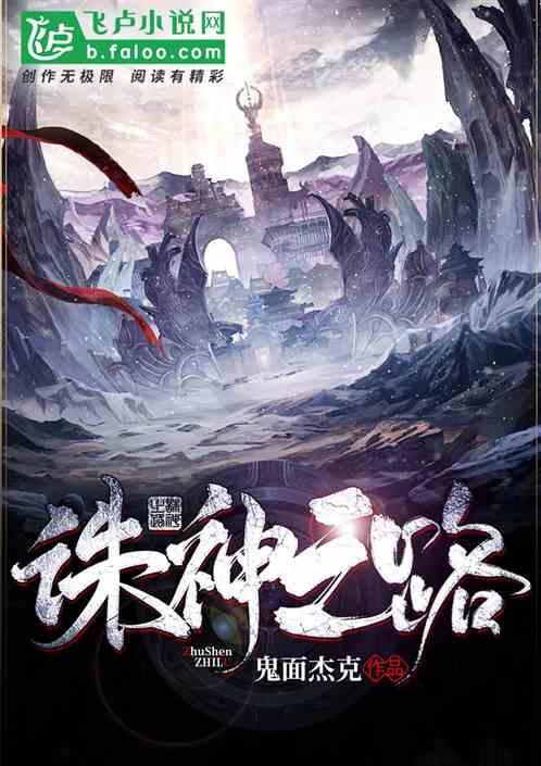 诛神之路