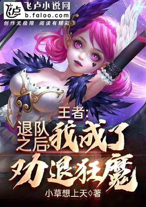王者：退队之后，我成了劝退狂魔
