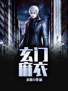 玄门麻衣