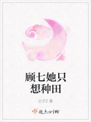 贫门女顾七传