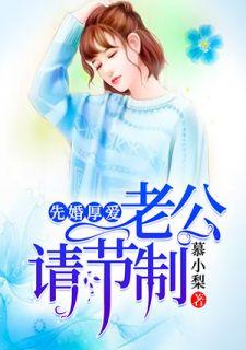 先婚厚爱：老公，请节制沈如夕顾枭