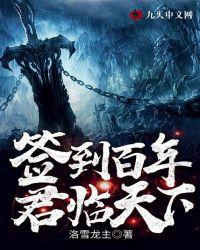 签到百年，君临天下