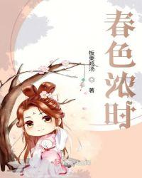 春色浓时