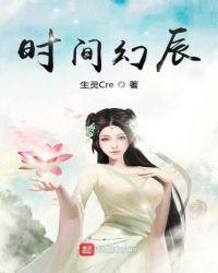 时间幻辰