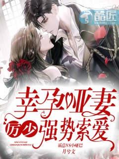 幸孕哑妻厉少强势索爱