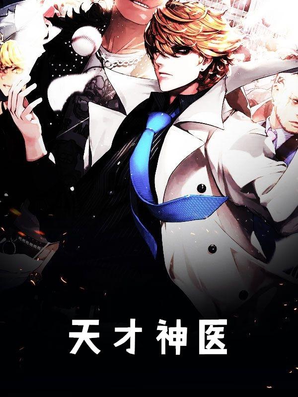 天才神医
