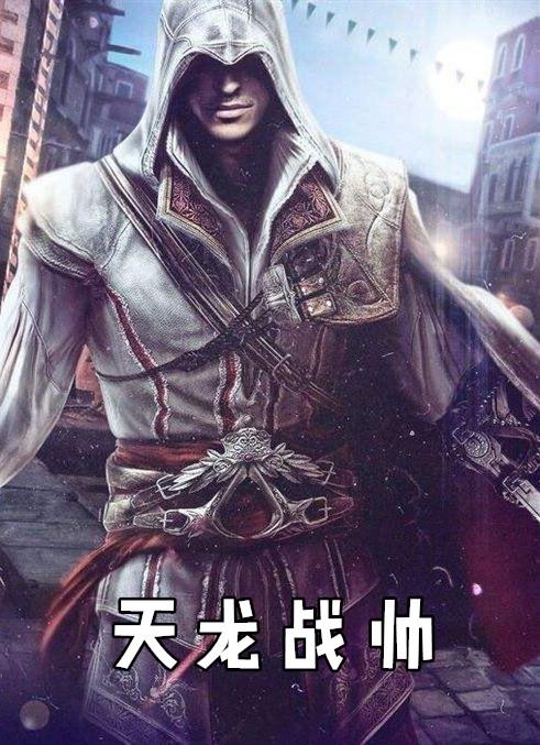 天龙战帅