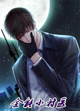 全能小村医