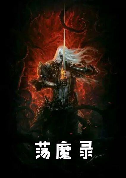荡魔录