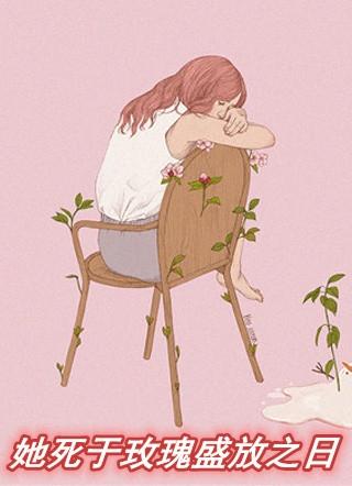 她死于玫瑰盛放之日