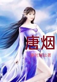 唐烟