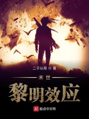 唐宁(二子从周)黎明效应txt