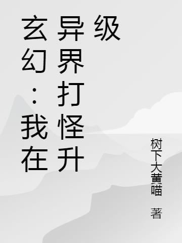 玄幻：我在异界打怪升级