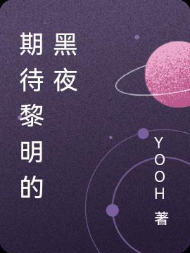 期待黎明的黑夜