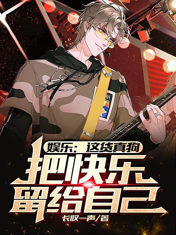 娱乐：这货真狗，把快乐留给自己