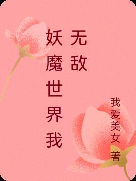 妖魔世界我无敌
