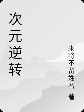 次元逆转