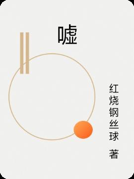 嘘