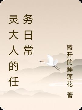 灵大人的任务日常
