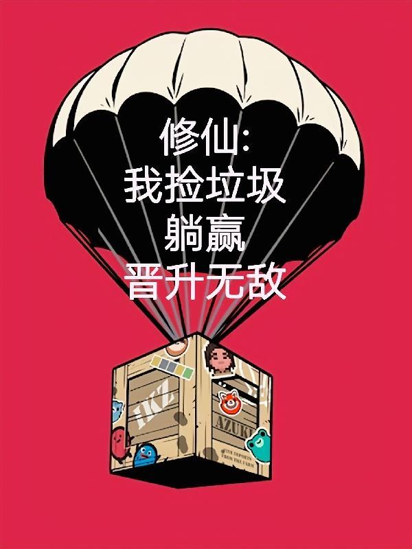 修仙：我捡垃圾躺赢晋升无敌