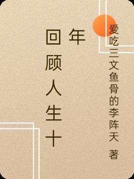 回顾人生十年