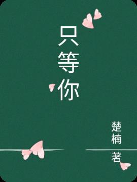 只等你
