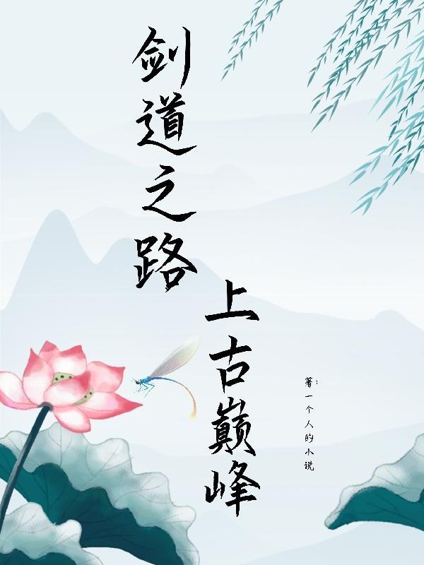 剑道之路，上古巅峰