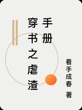 穿书之虐渣手册