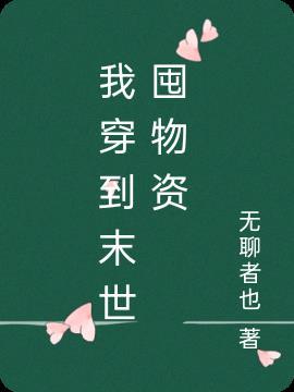 我穿到末世囤物资