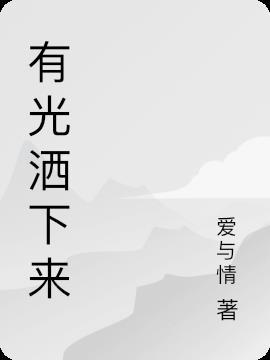 有光洒下来
