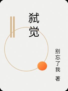 弑觉