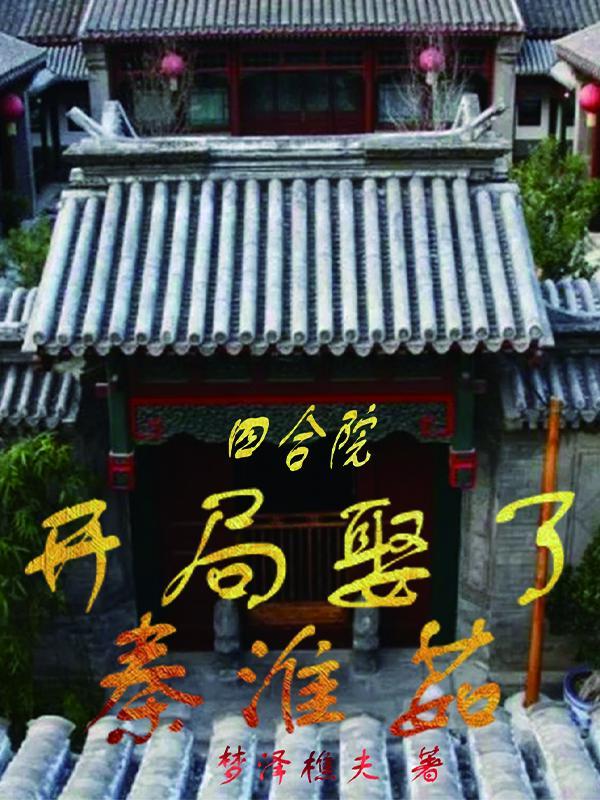 四合院：开局娶了秦淮茹