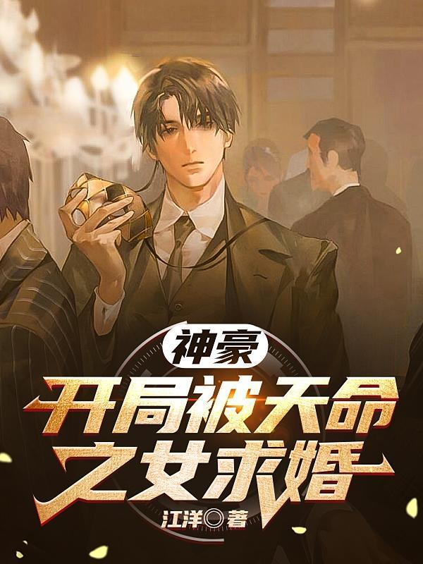 神豪：开局被天命之女求婚