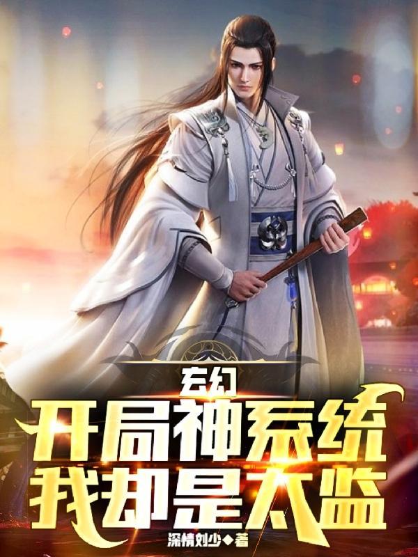 玄幻：开局神系统，我却是太监