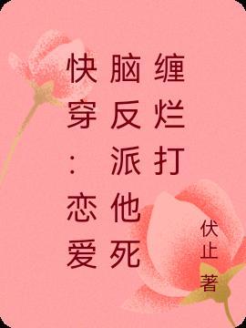 快穿：恋爱脑反派他死缠烂打