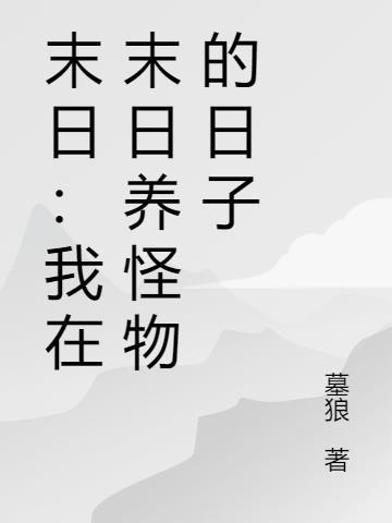末日：我在末日养怪物的日子
