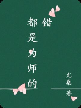 都是为师的错
