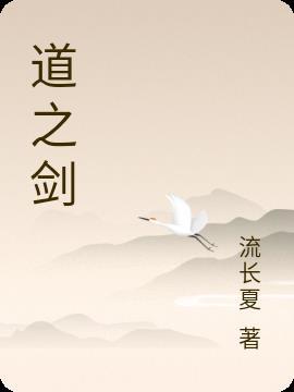 道之剑