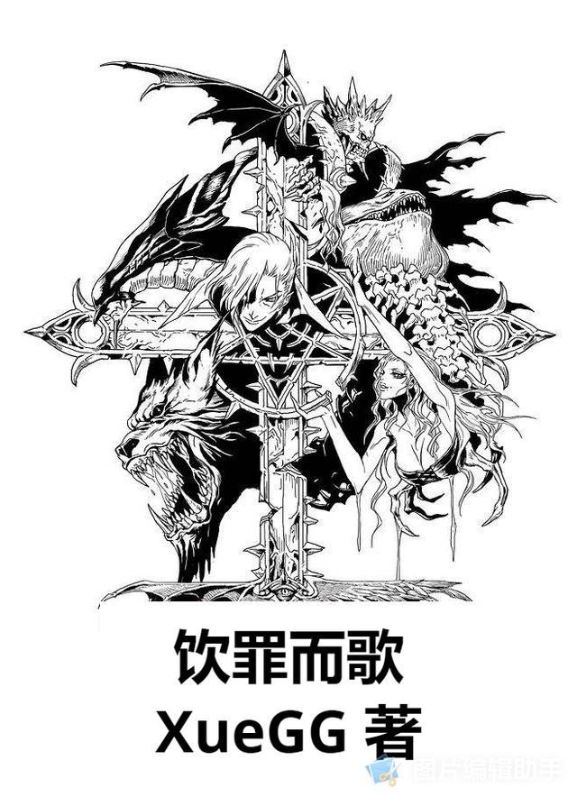 饮罪而歌