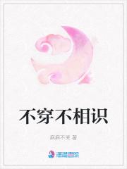 不穿不相识